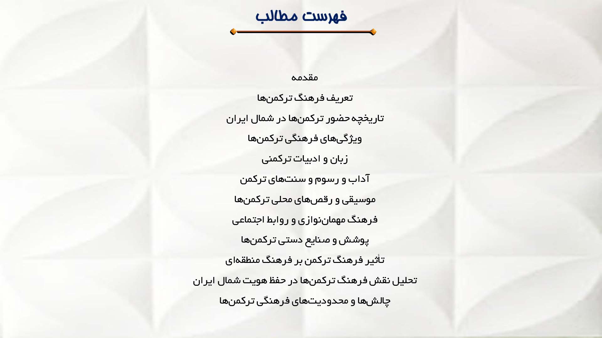 پاورپوینت در مورد تأثیر فرهنگ ترکمن‌ها در شمال ایران